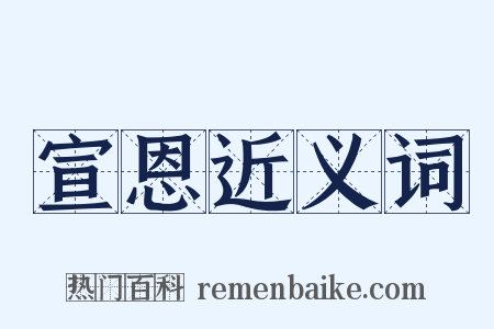 宣恩近义词是什么意思的图片